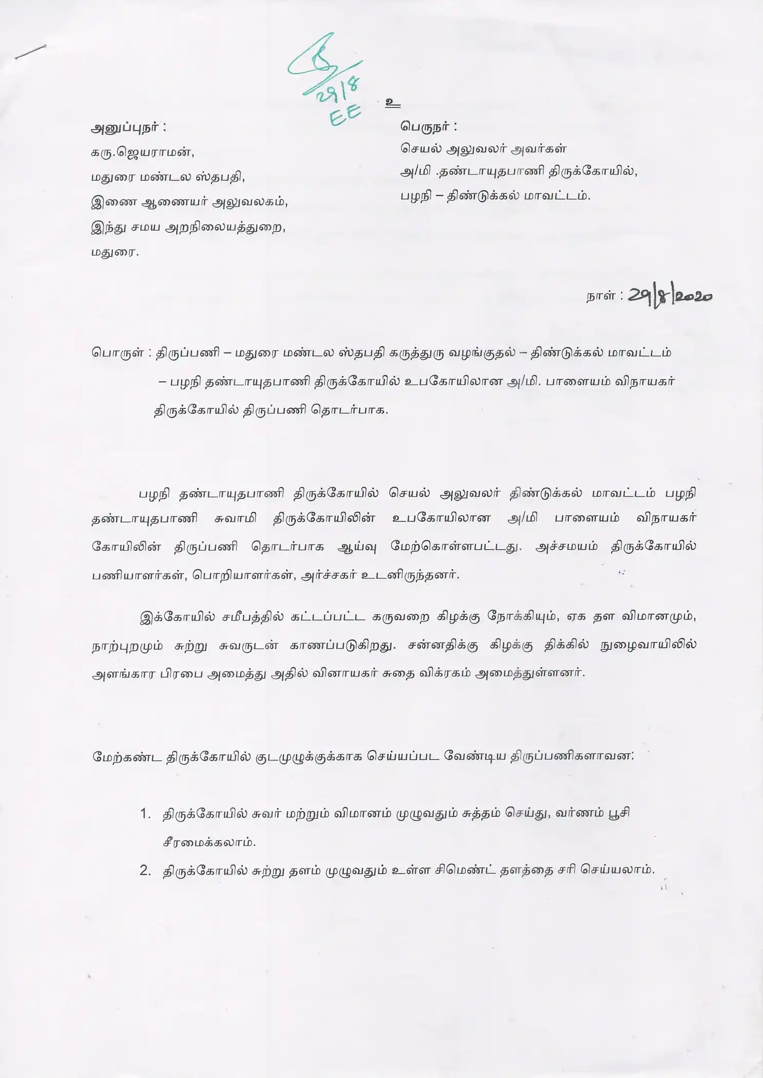 Arulmigu Paalayam Vinayagar Temple, Palani - 624601 அருள்மிகு பாளையம் விநாயகர் திருக்கோயில், பழனி - 624601, Dindigul - Ancient Temple Architecture and History Image 10