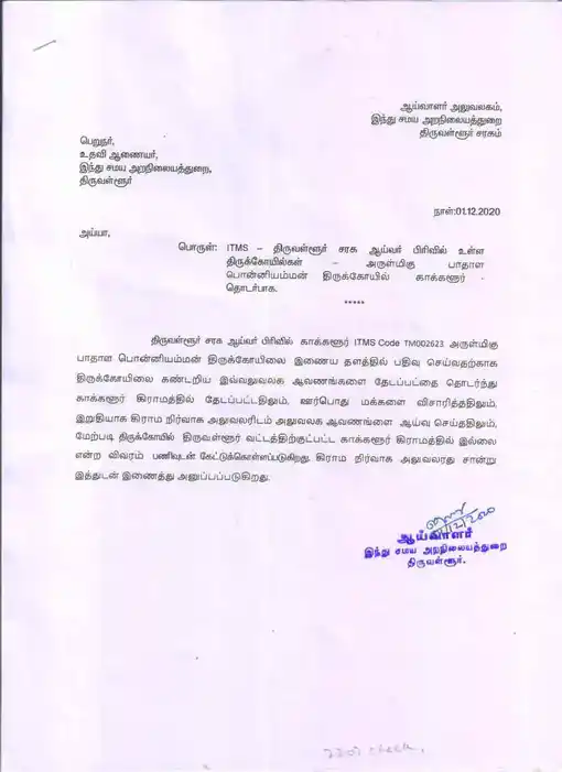 Arulmigu Padala Ponniamman Temple, Out Side The Village, Kakkulur - 631208 Temple