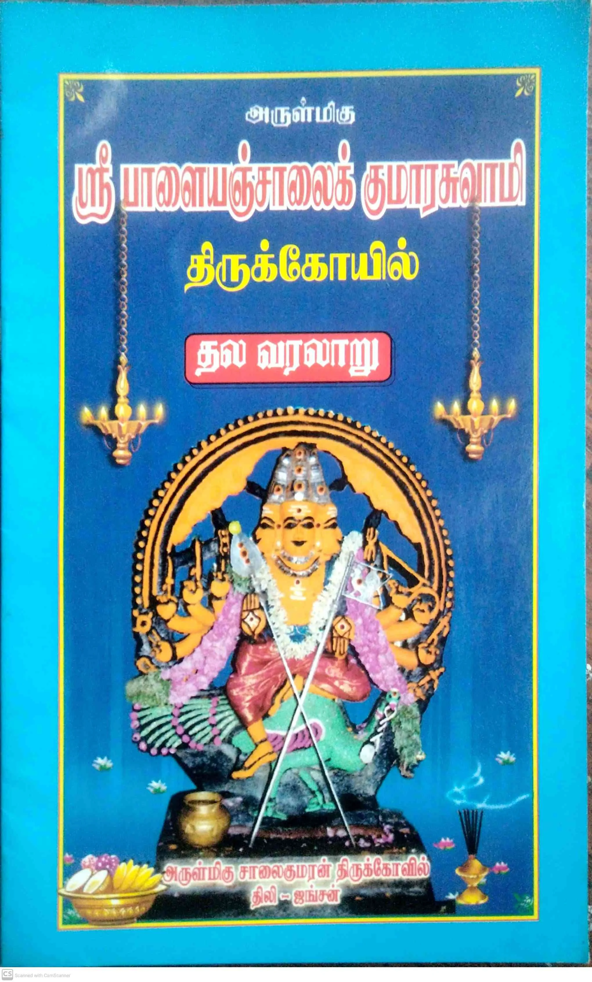 Arulmigu Palayam Salai Kumaraswamy Temple, Junction, Tirunelveli - 627001 பாளையஞ்சாலைக்குமார சுவாமி திருக்கோயில், ஜங்ஷன், Tirunelveli - 627001, Tirunelveli - Ancient Temple Architecture and History Image 7
