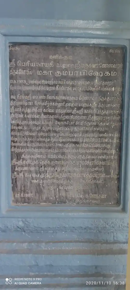 Arulmigu Panchavanesvarar Temple, Manikkudi - 612302 அருள்மிகு ஸ்ரீபஞ்சவர்ணேஸ்வரர் சுவாமி, Manikkudi - 612302, Thanjavur - Ancient Temple Architecture and History Image 3