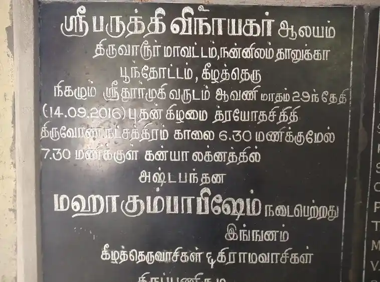 Arulmigu Paruthi Pillaiyar Temple, Ponthottam - 609503 அருள்மிகு பருத்தி பிள்ளையார் திருக்கோயில், Ponthottam - 609503, Thiruvarur - Ancient Temple Architecture and History Image 7