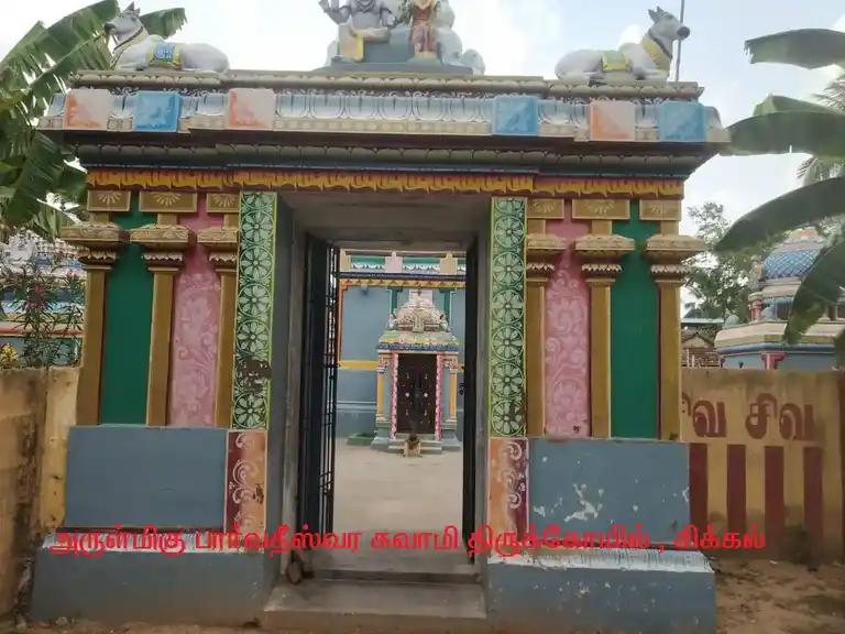 Arulmigu Parvatheeswara Temple, Sikkal, Sikkal - 611108 அருள்மிகு பார்வதீஸ்வர திருக்கோயில், சிக்கல் - 611108, Nagapattinam - Ancient Temple Architecture and History Image 2