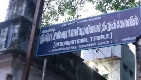 Arulmigu Periya Nayanar Temple, Melamasi Veethi, Madurai - 625001 அருள்மிகு பெரியநாயனார் திருக்கோயில், Melamasi Veethi, Madurai - 625001, Madurai - Ancient Temple Architecture and History Image 2