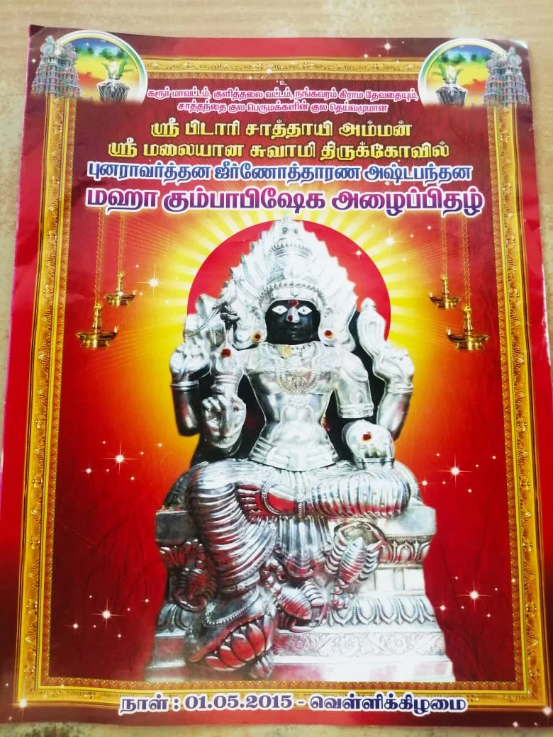 அருள்மிகு பிடாரிசாத்தாயி அம்மன் திருக்கோயில், நங்கவரம், Nangavaram - 639110 - Main View