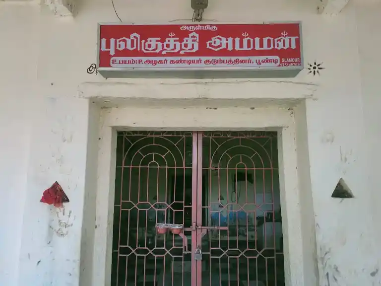 Arulmigu Pilikuthi Amman Temple, Kollidakarai, Alamelupuram Poondi - 613105 அருள்மிகு பிலிகுத்தி அம்மன் வகையறா திருக்கோயில், Kollidakarai, Alamelupuram Poondi - 613105, Thanjavur - Ancient Temple Architecture and History Image 3