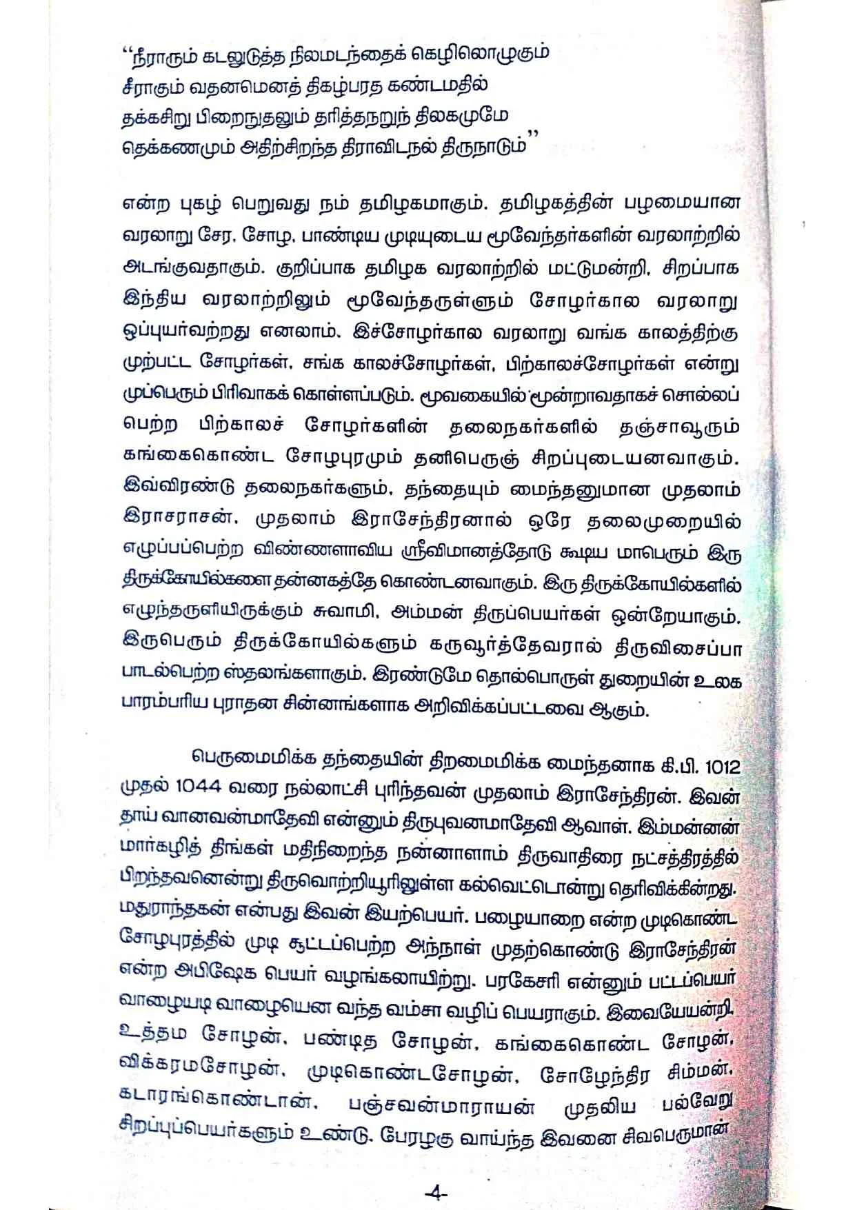 அருள்மிகு பிரகதீஸ்வரர் திருக்கோயில், கங்கைகொண்டசோழபுரம் - 612901 - Main View