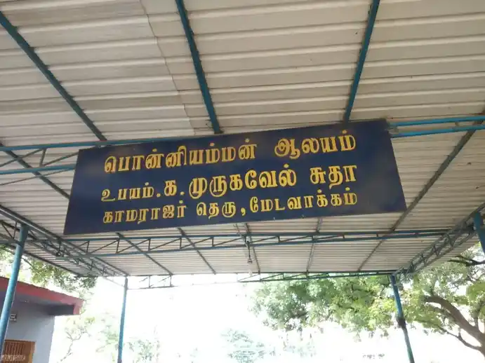 Arulmigu Ponniyamman Temple, Ponniyamman Nagar, Chennai - 600064 அருள்மிகு பொன்னியம்மன் திருக்கோயில், பொன்னியம்மன் நகர், சென்னை - 600064, Chengalpattu - Ancient Temple Architecture and History Image 4