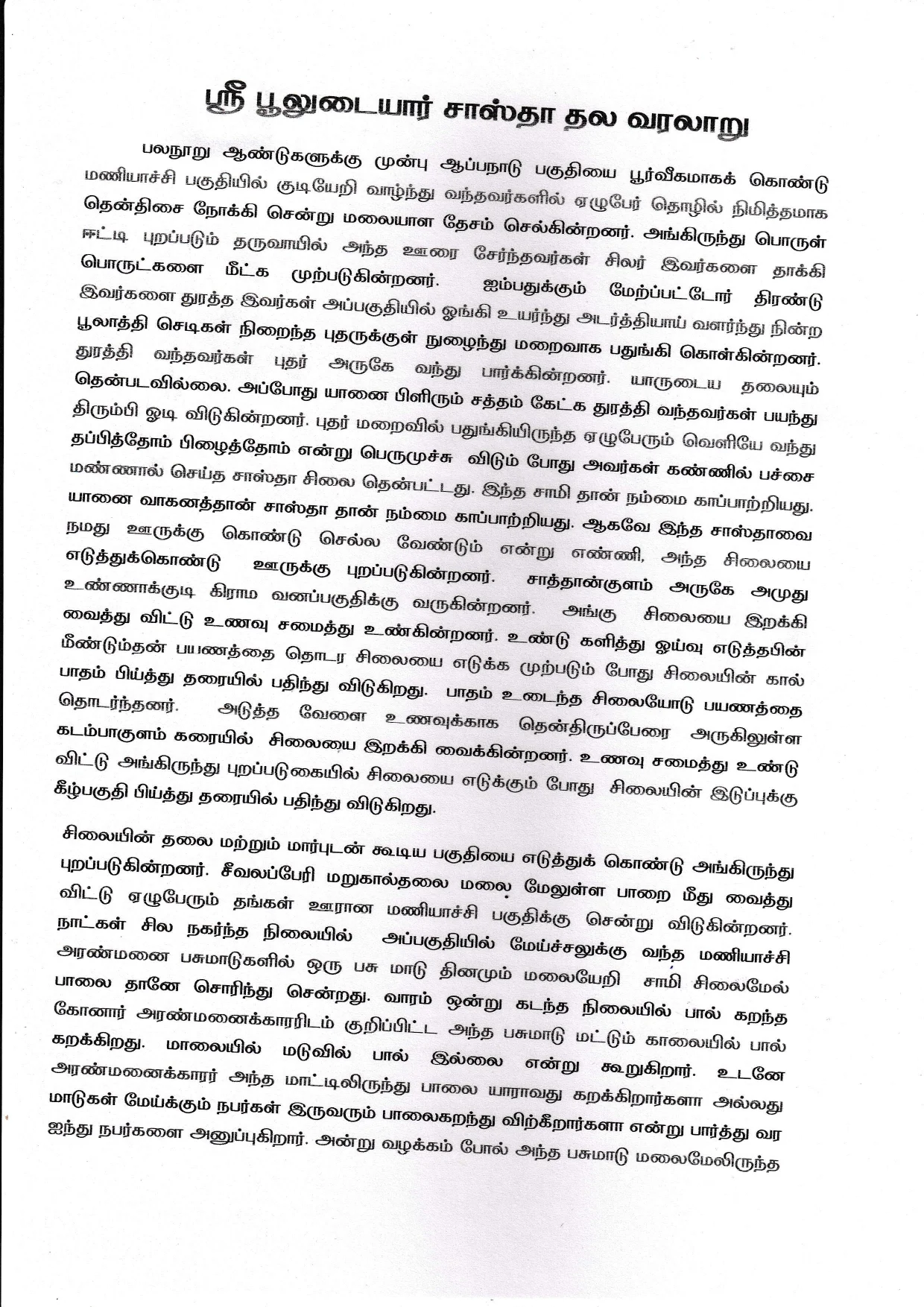 அருள்மிகு பூலுடையார் சாஸ்தா திருக்கோயில், Marugalthalai - 627351 - Main View