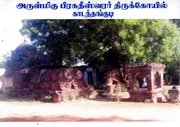 Arulmigu Pragatheswarar Temple, Kadanthangudi - 614903