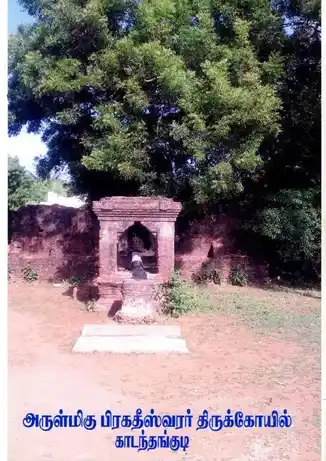 Arulmigu Pragatheswarar Temple, Kadanthangudi - 614903 அருள்மி பிரகதிஸ்வரர் திருக்கோயில், Kadanthangudi - 614903, Thanjavur - Ancient Temple Architecture and History Image 2