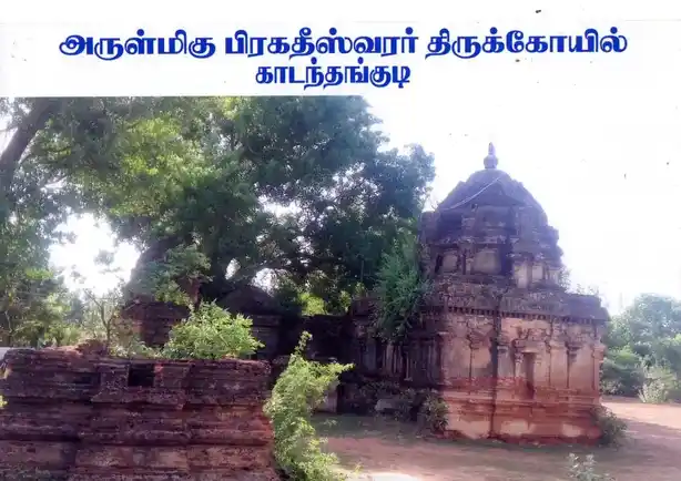 Arulmigu Pragatheswarar Temple, Kadanthangudi - 614903 அருள்மி பிரகதிஸ்வரர் திருக்கோயில், Kadanthangudi - 614903, Thanjavur - Ancient Temple Architecture and History Image 3