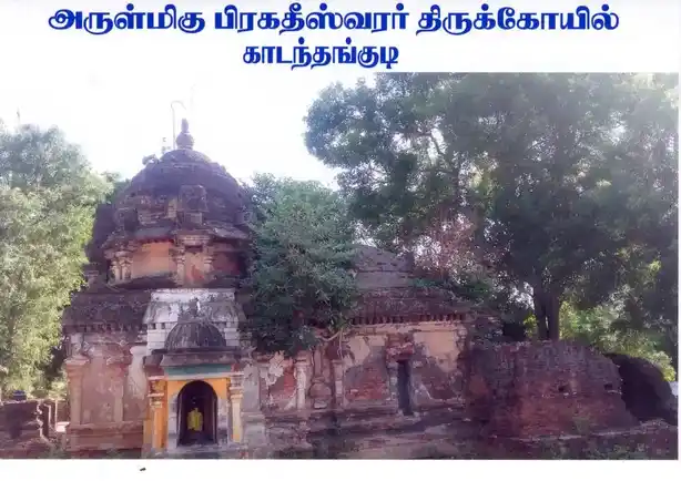 Arulmigu Pragatheswarar Temple, Kadanthangudi - 614903 அருள்மி பிரகதிஸ்வரர் திருக்கோயில், Kadanthangudi - 614903, Thanjavur - Ancient Temple Architecture and History Image 4