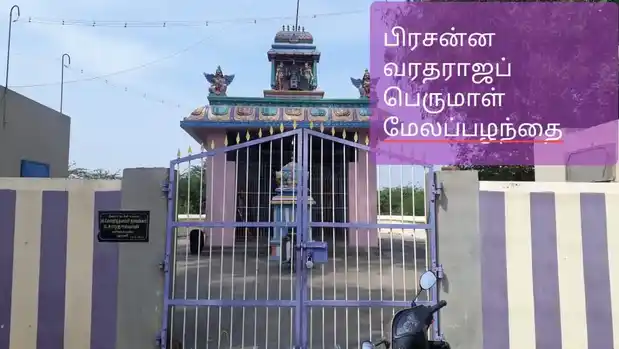 Arulmigu Prasanna Vengatesa Perumal Temple, Melapalanthai - 632318