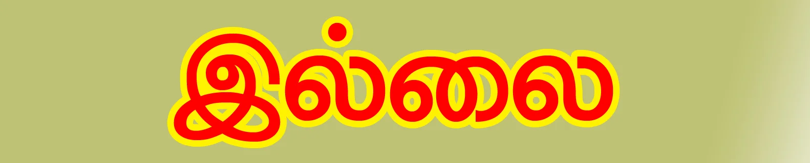 Arulmigu Ramanatheeswarar Temple, Dharapadavedu - 632007 அருள்மிகு இராமநாதஈஸ்வரர் திருக்கோயில், தாராபடவேடு - 632007, Vellore - Ancient Temple Architecture and History Image 12