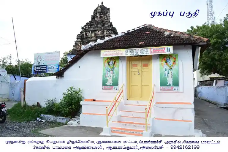Arulmigu Ranganathaperumal Temple, Anaimalai - 642104 அருள்மிகு ரெங்கநாதப்பெருமாள் திருக்கோயில், ஆனைமலை - 642104, Coimbatore - Ancient Temple Architecture and History Image 5