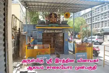 Arulmigu Rathina Vinayagar and Durgai Amman Temple, Rayapettai, Chennai - 600014 அருள்மிகு இரத்தின விநாயகர் மற்றும் துர்க்கையம்மன் திருக்கோயில், இராயப்பேட்டை, சென்னை - 600014, Chennai - Ancient Temple Architecture and History Image 7