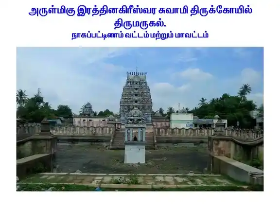Arulmigu Raththinagireeshwara Swamy Temple, Thirumarugal - 609702 Temple