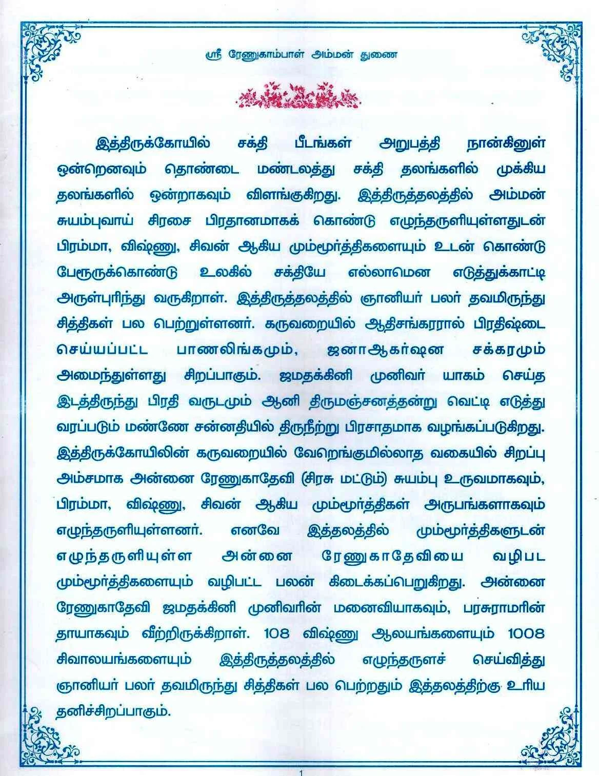 அருள்மிகு ரேணுகாம்பாள் அம்மன் திருக்கோயில், அம்மன்கோயில் படைவீடு, அம்மன்கோயில் படைவீடு - 606905