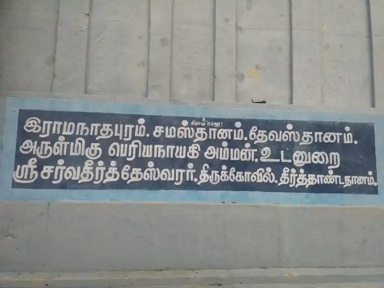 Arulmigu Sagala Theerthamudaiyar Temple, Theerthandathanam - 623409 அருள்மிகு சகல தீர்த்தமுடையார் திருக்கோயில்,  - 623409, Ramanathapuram - Ancient Temple Architecture and History Image 5