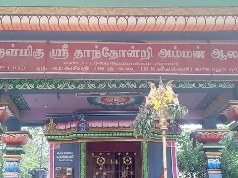 Arulmigu Sakthiamman Thanthondriamman Temple, Devariyambakkam - 631604
