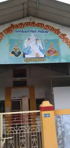 Arulmigu Sastha Pazhakulathu Ayyan Temple, Pazhankulam - 628701 அருள்மிகு சாஸ்தா பழங்குளத்து அய்யன் திருக்கோயில், Pazhankulam - 628701, Thoothukudi - Ancient Temple Architecture and History Image 2
