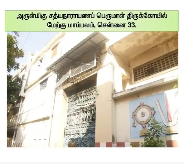 Arulmigu Sathyanarayana Perumal Temple, West Mamabalam, Chennai - 600033 அருள்மிகு சத்திய நாராயண பெருமாள் திருக்கோயில், மேற்கு மாம்பலம், சென்னை - 600033, Chennai - Ancient Temple Architecture and History Image 5