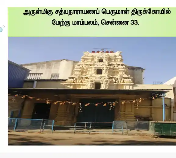 Arulmigu Sathyanarayana Perumal Temple, West Mamabalam, Chennai - 600033 அருள்மிகு சத்திய நாராயண பெருமாள் திருக்கோயில், மேற்கு மாம்பலம், சென்னை - 600033, Chennai - Ancient Temple Architecture and History Image 6