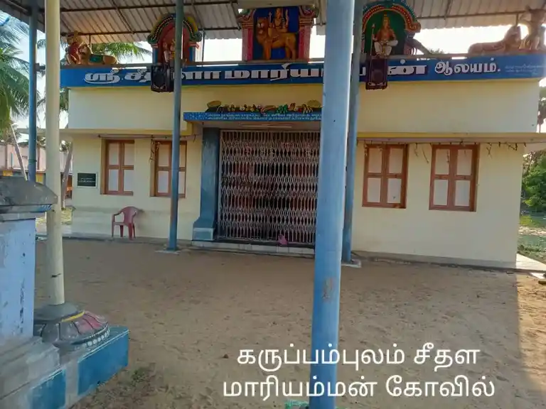 Arulmigu Seethalamariamman Temple, Karuppampulam - 614707 அருள்மிகு சீதளாமாரியம்மன் திருக்கோயில், Karuppampulam - 614707, Nagapattinam - Ancient Temple Architecture and History Image 2