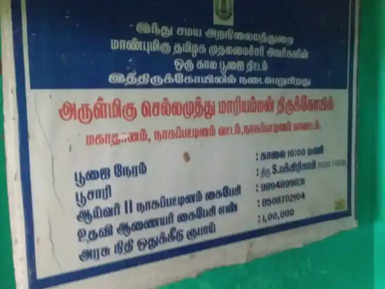 Arulmigu Sellamuthu Mariamman Temple, Mahathanam - 611104 அருள்மிகு செல்லமுத்து திருக்கோயில், Mahathanam - 611104, Nagapattinam - Ancient Temple Architecture and History Image 3