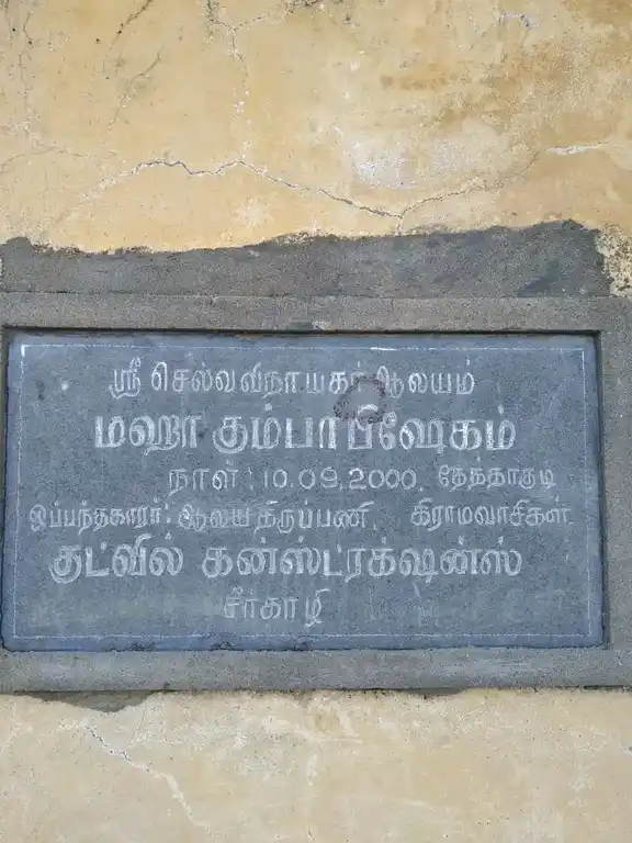 Arulmigu Selva Vinayakar Temple, Pagasalai - 609117 அருள்மிகு செல்வ வினாயகர் திருக்கோயில், Sirkazhi - 609117, Mayiladuthurai - Ancient Temple Architecture and History Image 2