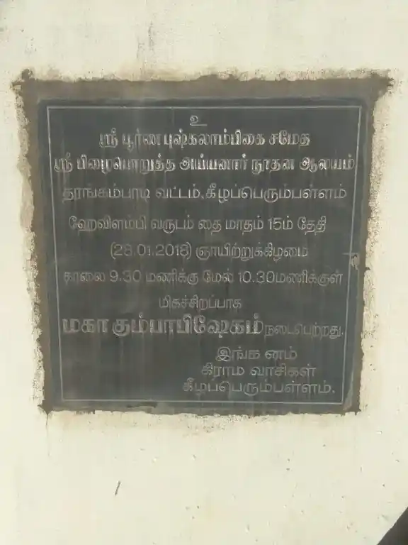 Arulmigu Selvavinayagar and Pizhaiporutha Ayyanar Temple, Keezhaperumpallam - 609107 Temple