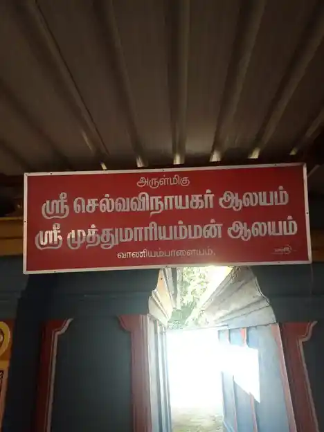 Arulmigu Selvavinayagar Temple, Vaaniyam Palayam - 605105