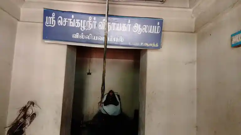 Arulmigu Senkaluneer Pillaiyar Temple, Villiavarambal - 612204