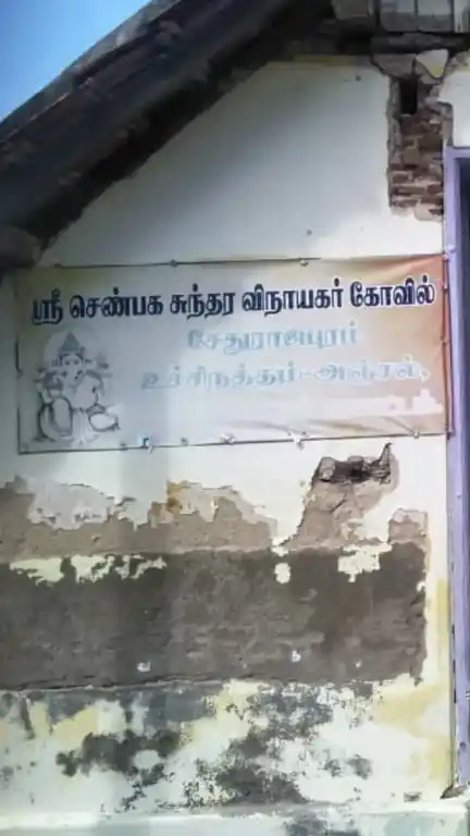 Arulmigu Senpaga Sundara Vinayagar Temple, Uchinatham - 623115 Arulmigu Senpaga Sundara Vinayagar Temple, Uchinatham - 623115, Ramanathapuram - Ancient Temple Architecture and History Image 3