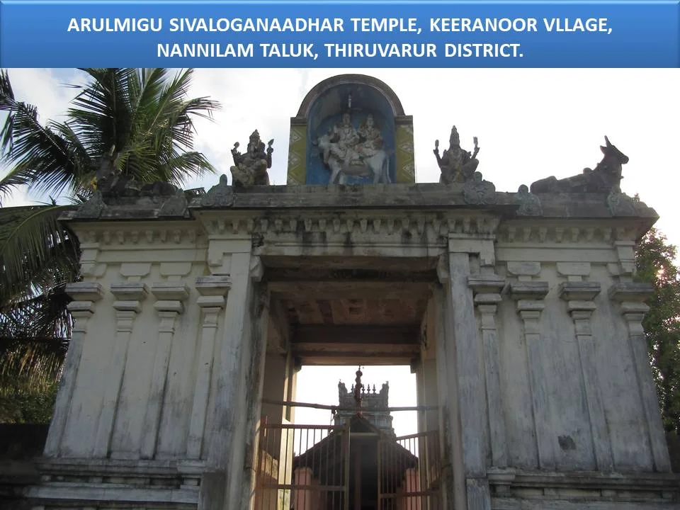 அருள்மிகு சிவலோகநாதசாமி திருக்கோயில், கீரனுாா் - 609403 - Main View