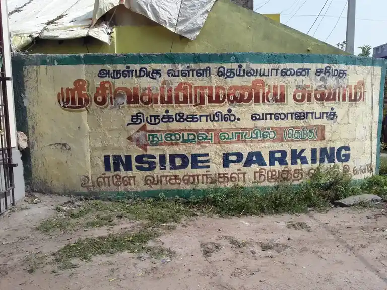 Arulmigu Sivasubramaniaswamy Temple, Walajabad - 631605 அருள்மிகு சிவசுப்ரமணிய சுவாமி திருக்கோயில், Walajabad - 631605, Kancheepuram - Ancient Temple Architecture and History Image 4