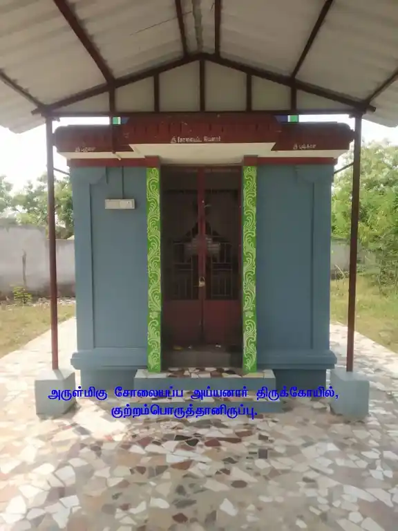 Arulmigu Solaiyappa Ayyanar Temple, Kutramporuthaniruppu - 611108 அருள்மிகு சோலையப்ப அய்யனார் திருக்கோயில், Kutramporuthaniruppu - 611108, Nagapattinam - Ancient Temple Architecture and History Image 2