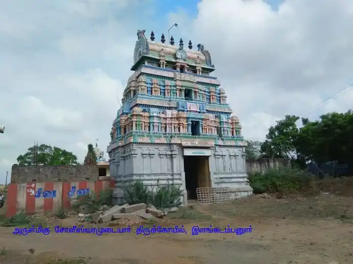 Arulmigu Soleeswarar Swamy Temple, Ilangadambaur - 611108 அருள்மிகு சோலீஸ்வரர் திருக்கோயில், இளங்கடம்பனூர் - 611108, Nagapattinam - Ancient Temple Architecture and History Image 2