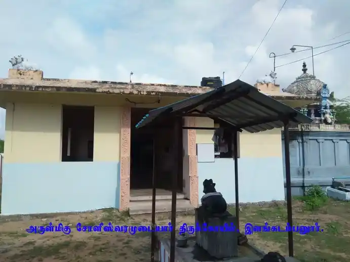 Arulmigu Soleeswarar Swamy Temple, Ilangadambaur - 611108 அருள்மிகு சோலீஸ்வரர் திருக்கோயில், இளங்கடம்பனூர் - 611108, Nagapattinam - Ancient Temple Architecture and History Image 4