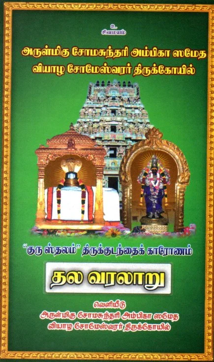 அருள்மிகு சோமேஸ்வரர் சுவாமி திருக்கோயில், கும்பகோணம், Kumbakonam - 612001 - Main View