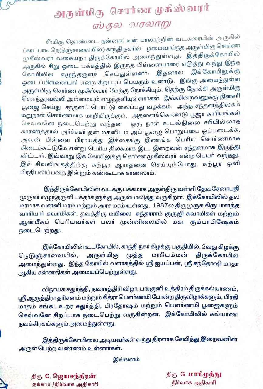 அருள்மிகு சொர்ணமுகீஸ்வரர் திருக்கோயில், காந்தி நகர், காட்பாடி - 632006 - Main View