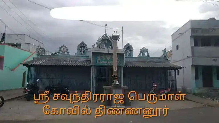 Arulmigu Soundaraja Perumal Temple, Thinnanoor - 621006 அருள்மிகு சௌந்தர்ராஜபெருமாள் திருக்கோயில், Thinnanoor - 621006, Thiruchirappalli - Ancient Temple Architecture and History Image 4