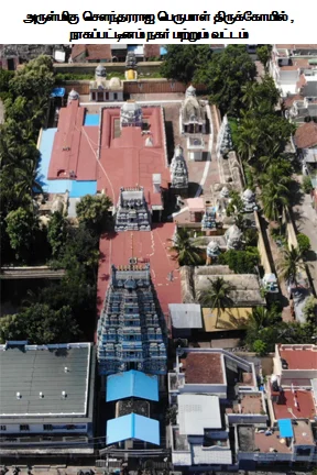 அருள்மிகு சௌந்தராஜபெருமாள் திருக்கோயில், நாகப்பட்டினம் - 611001 - Main View