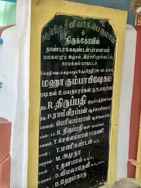 Arulmigu Sreenivasaperumal Temple, Thandagoundampalayam - 636202 அருள்மிகு சீனிவாசபெருமாள் திருக்கோயில், Thandagoundamplayam - 636202, Namakkal - Ancient Temple Architecture and History Image 5