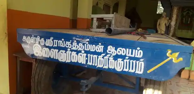 Arulmigu Srirangathamman Temple, Pathirikuppam - 607401