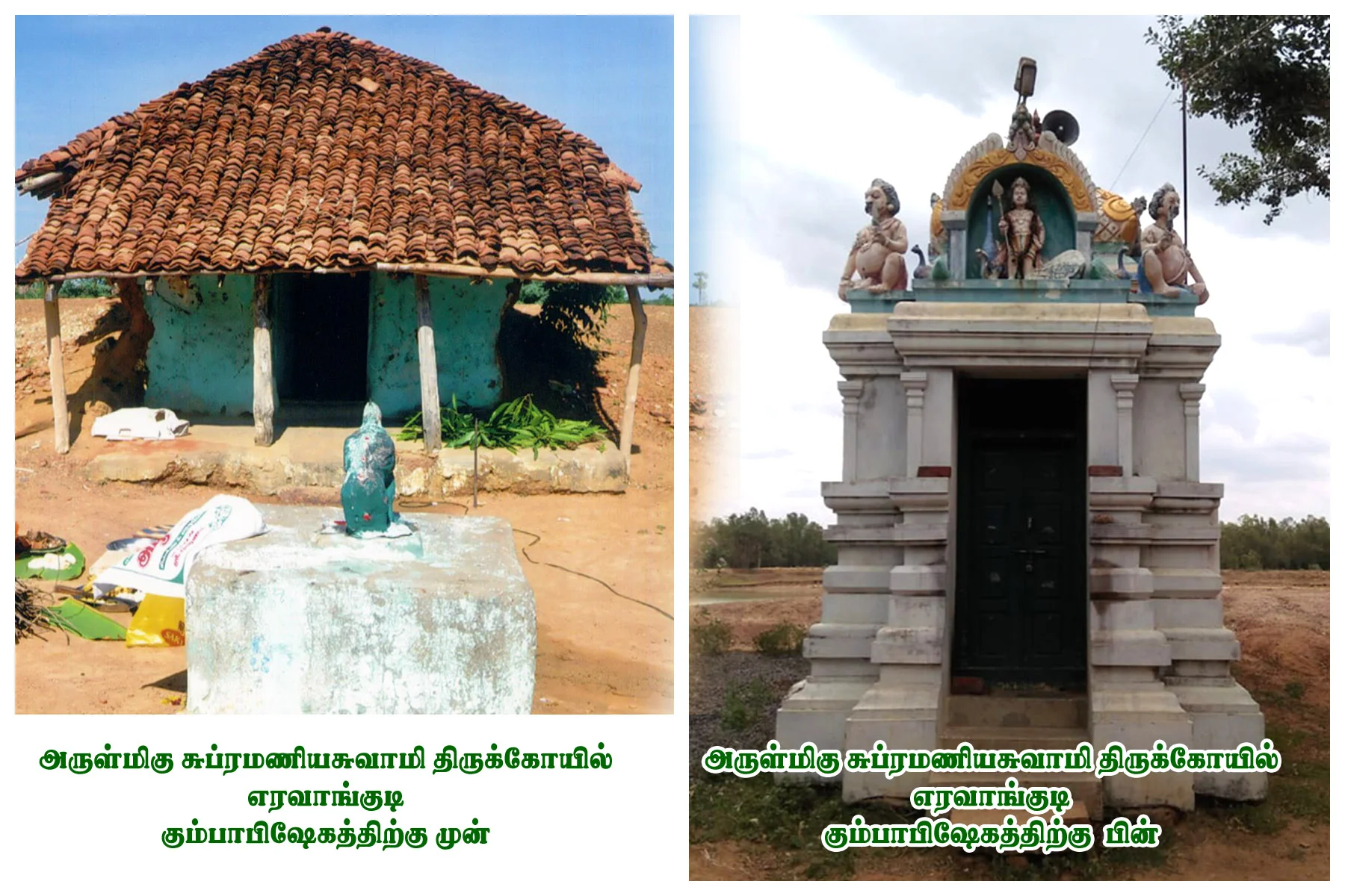 அருள்மிகு சுப்ரமணியசுவாமி திருக்கோயில், எரவாங்குடி, உடையார்பாளையம் - 621803 - Main View