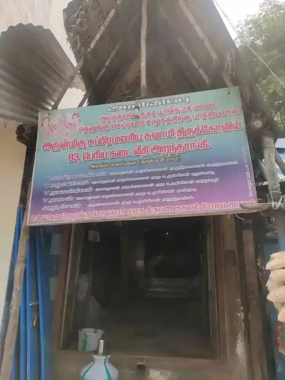 Arulmigu Subramaniyaswamy Temple, Periyakadaiveethi - 614616