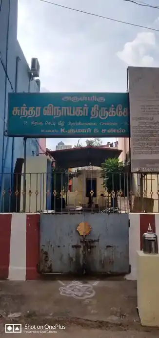 Arulmigu Sundara Vinayagar Temple, Chennai - 600016 அருள்மிகு சுந்தர விநாயகர் திருக்கோயில், சென்னை - 600016, Chengalpattu - Ancient Temple Architecture and History Image 2