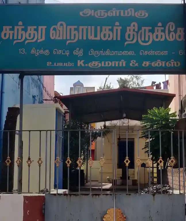 Arulmigu Sundara Vinayagar Temple, Chennai - 600016 அருள்மிகு சுந்தர விநாயகர் திருக்கோயில், சென்னை - 600016, Chengalpattu - Ancient Temple Architecture and History Image 4