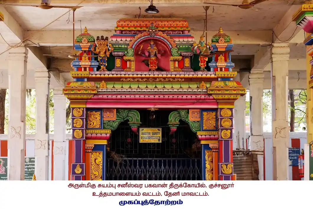 Arulmigu Suyambu Saniswara Bhagavan Temple, Kuchanur - 625552 அருள்மிகு சுயம்பு சனீஸ்வரபகவான் திருக்கோயில், குச்சனூர் - 625552, Theni - Ancient Temple Architecture and History Image 2